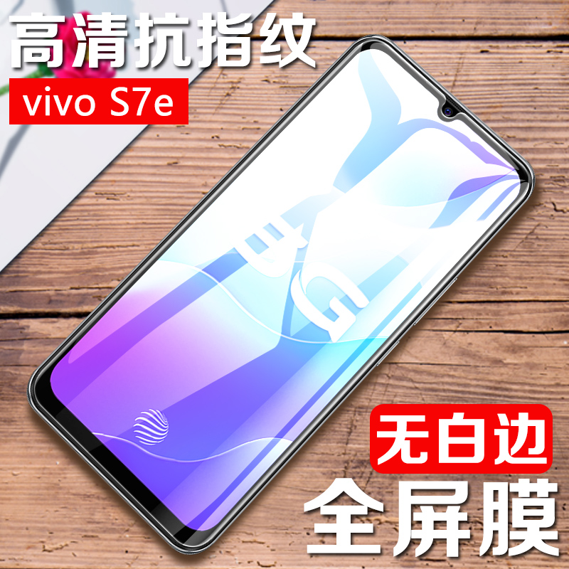 vivos7e蓝光防爆指纹voi刚化vovis7e玻璃vixs7e紫光手机贴膜