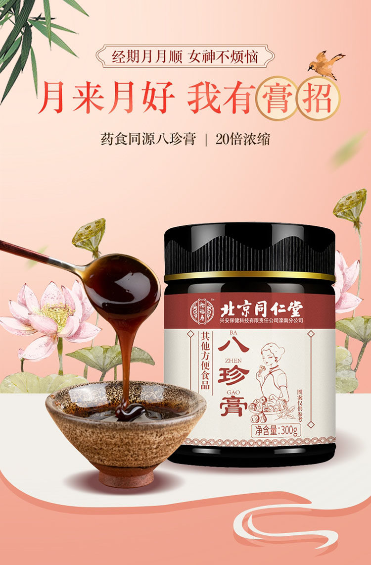 北京同仁堂八珍珍益母膏气血双补调理月经正品养生膏