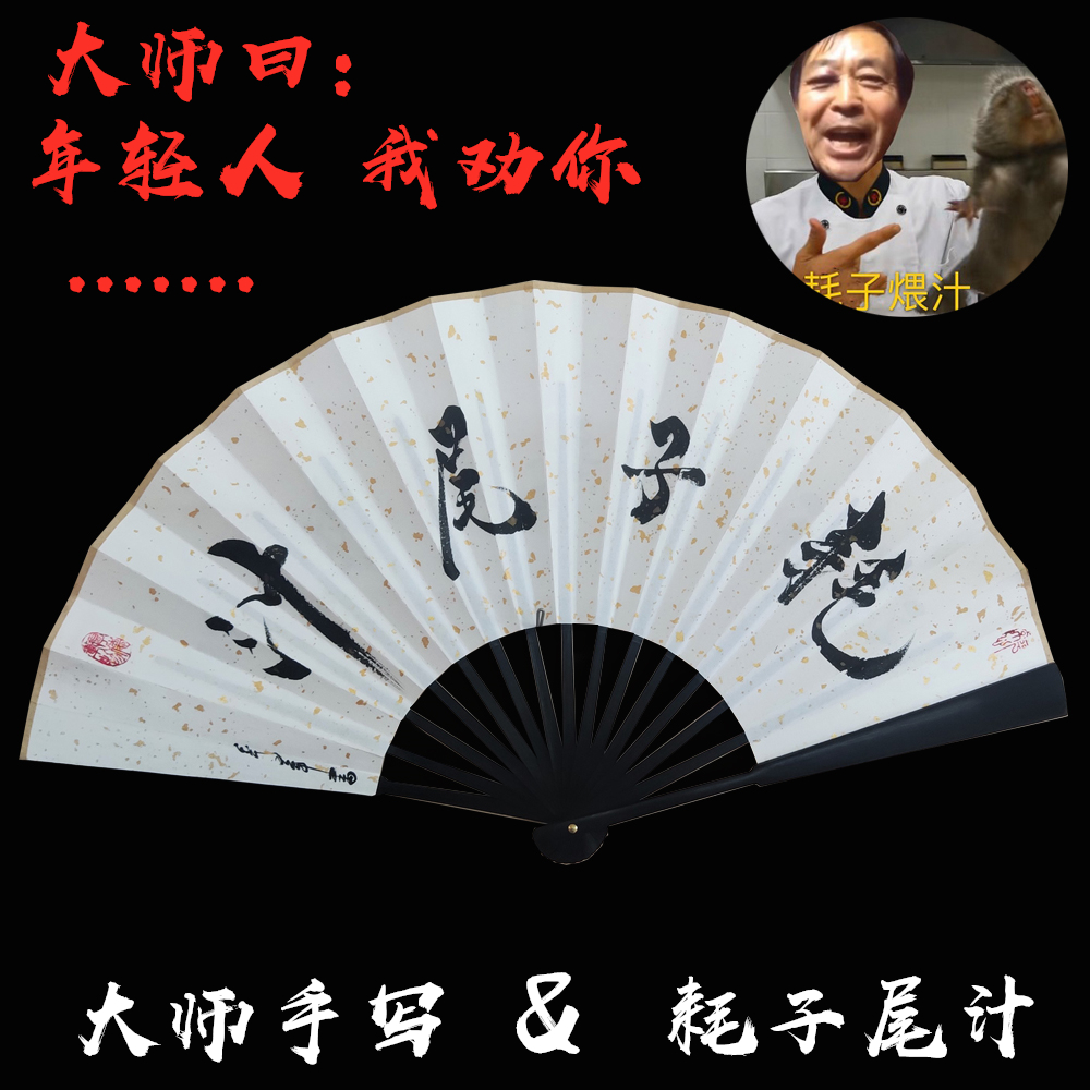 耗子尾汁搞笑书法题字折扇定制古风宣纸洒金扇子