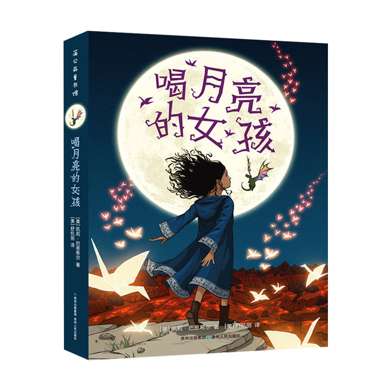 八库蒲公英童书馆:喝月亮的女孩【美】凯莉·巴恩希尔9787221141941