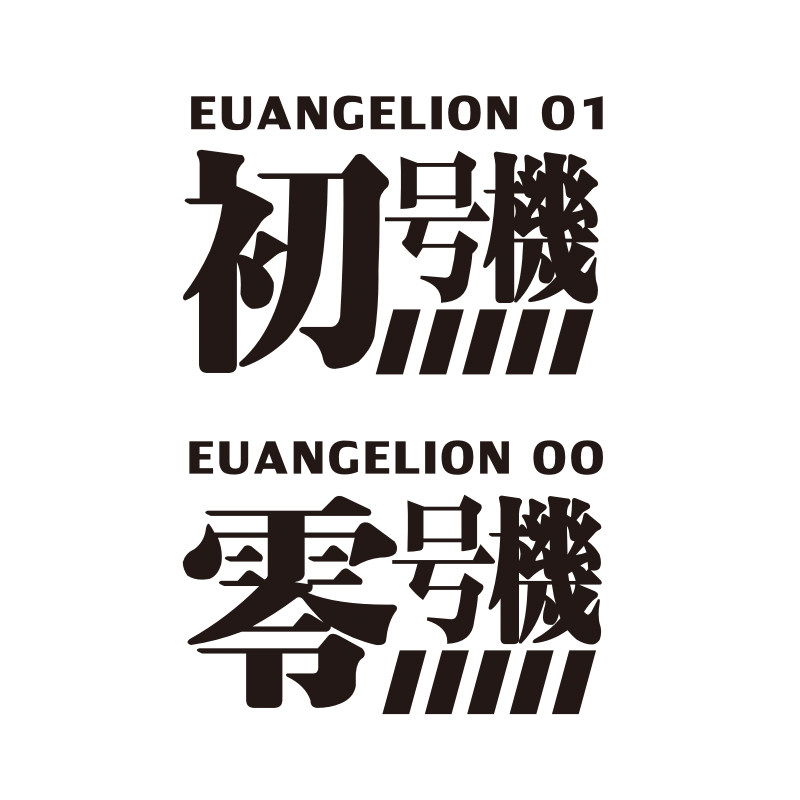 新世纪福音战士汽车贴纸eva卡通摩托初号机jdm汽车装饰贴