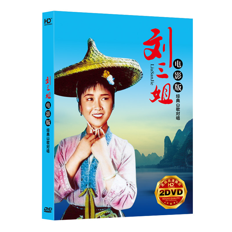 刘三姐电影版山歌对唱经典民歌高清家用光碟汽车音乐cd