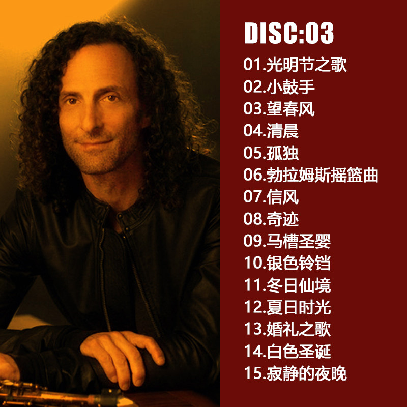 cd萨克斯kennyg凯丽丽金回家古典轻音乐名曲汽车音乐cd