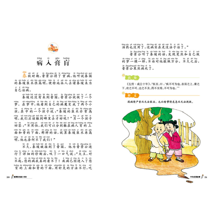 新课标名著小书坊彩绘注音版·中华成语故事