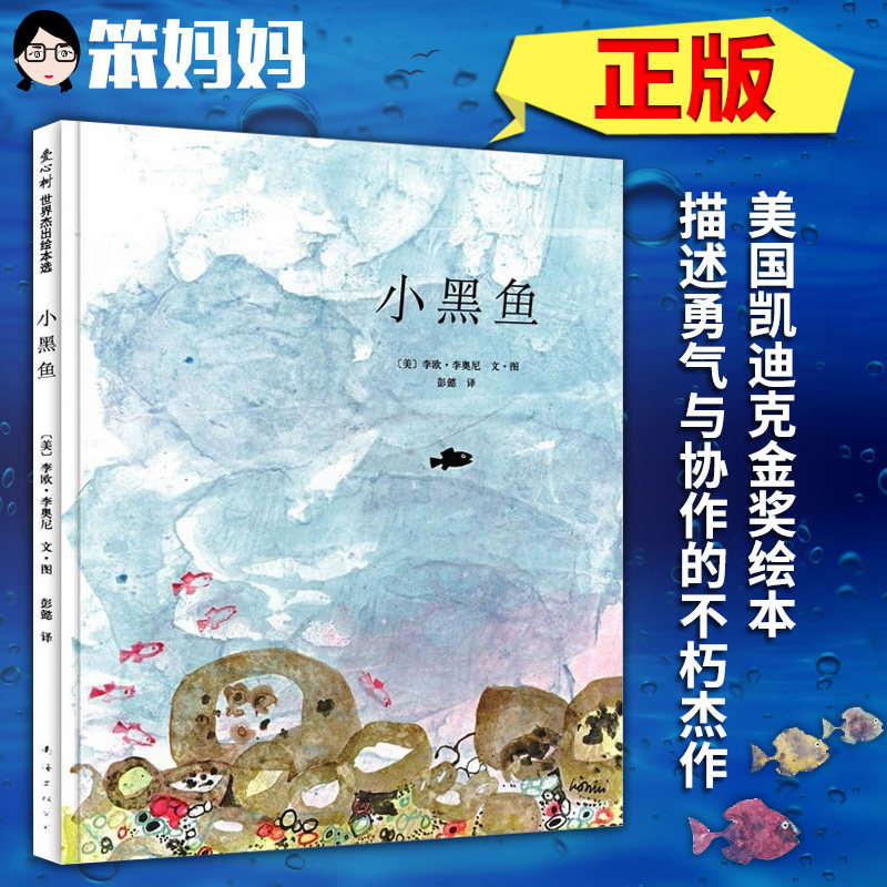 小黑鱼绘本(精)美国凯迪克金奖 德国绘本大奖 精装 李欧 李奥尼 幼
