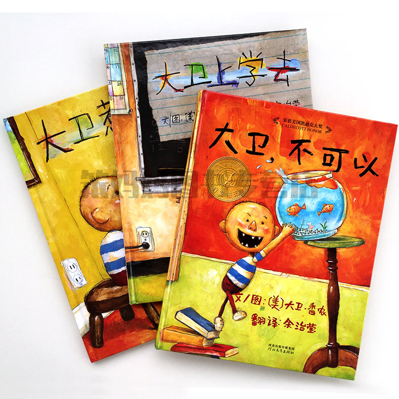 大卫系列婴幼儿童情绪绘本图画书3册