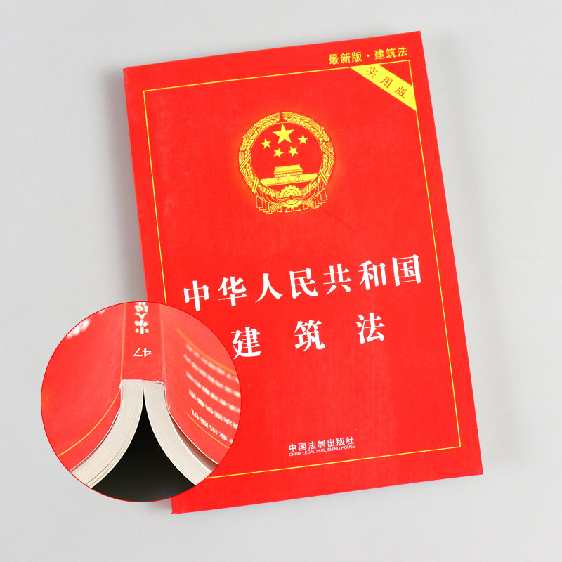 中华人民共和国建筑法实用版 社 建筑法法律法规司工具书籍 团购优惠