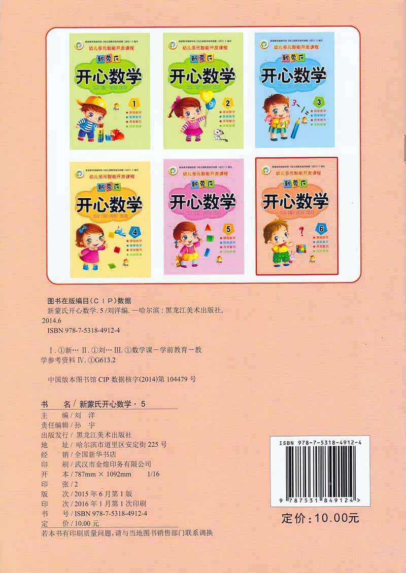 新蒙氏开心数学6 幼儿园中班大班学前班下册数学教材 学龄前儿童阶梯