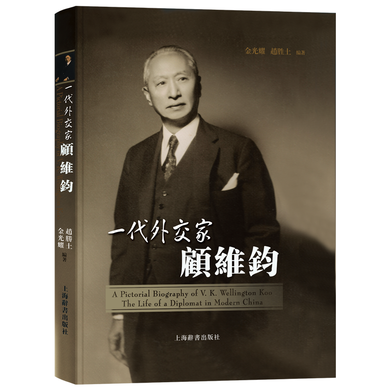 外交家画传顾维钧人物传记经典生的一生介绍全面正版期刊杂志