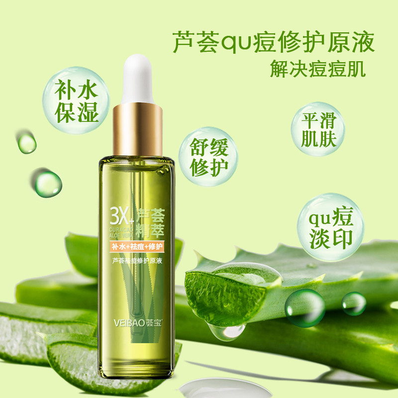 荟宝官方旗舰店正品芦荟祛痘修护原液