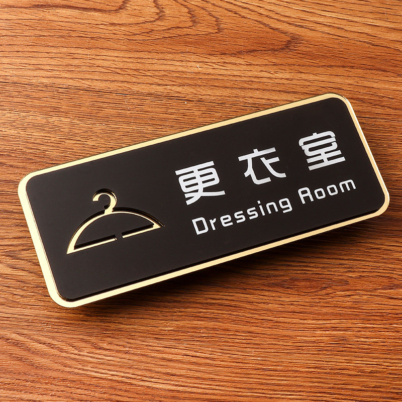 提示更衣室牌子亚克力温馨创意个性试衣标识服装店标志牌