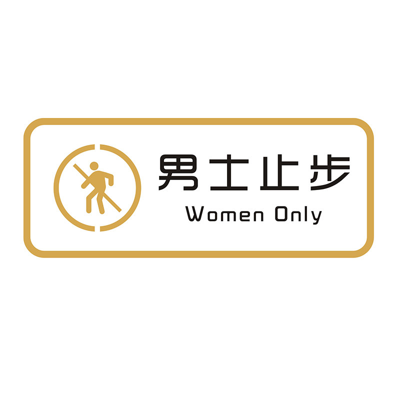 美容院男士入内禁止宠物提示二维付款收付止步标志牌