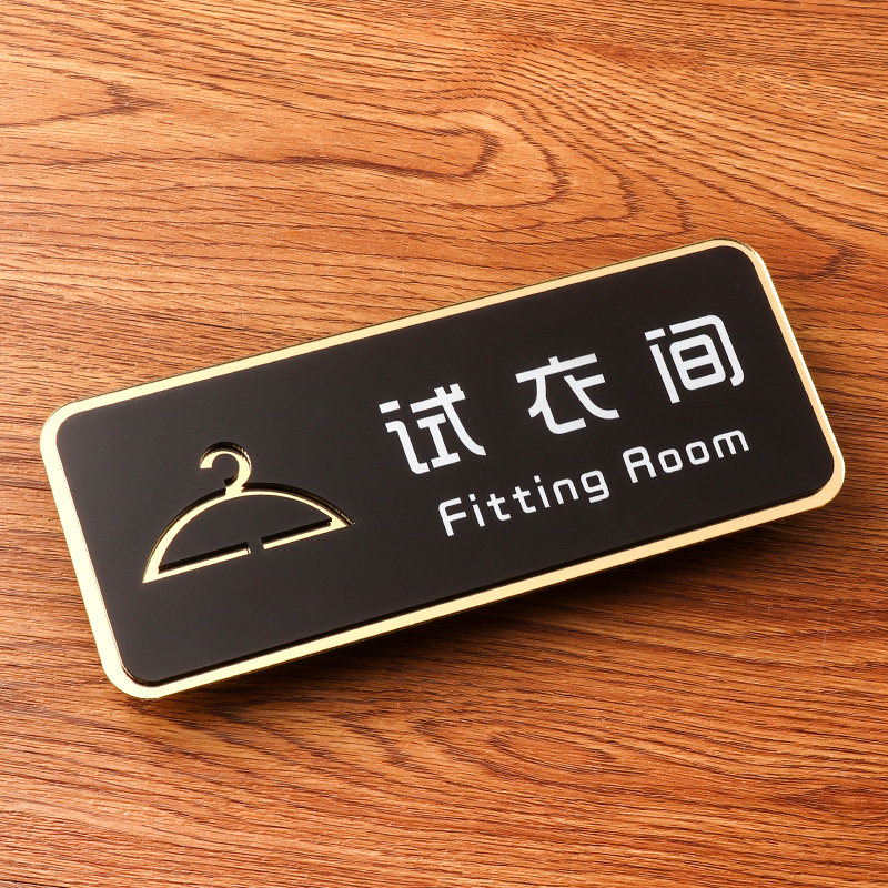 提示更衣室牌子亚克力温馨创意个性试衣标识服装店标志牌
