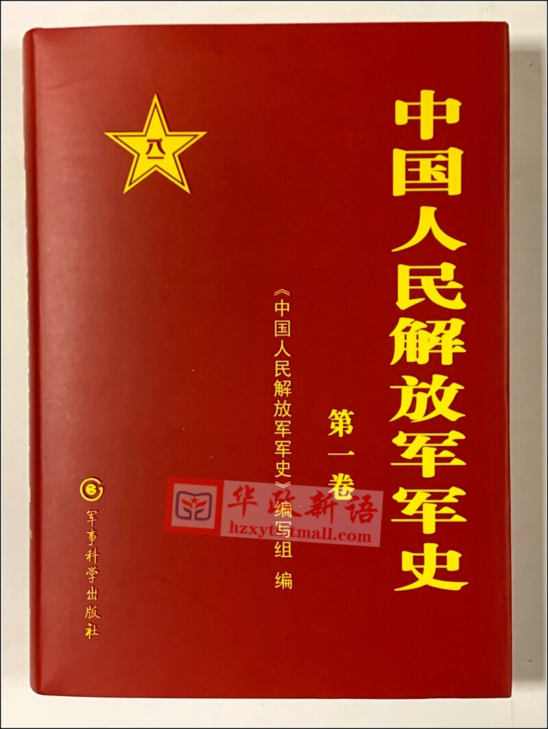 正版现货中国人民解放军军史套装1-6卷精装军事科学出版社中国军事