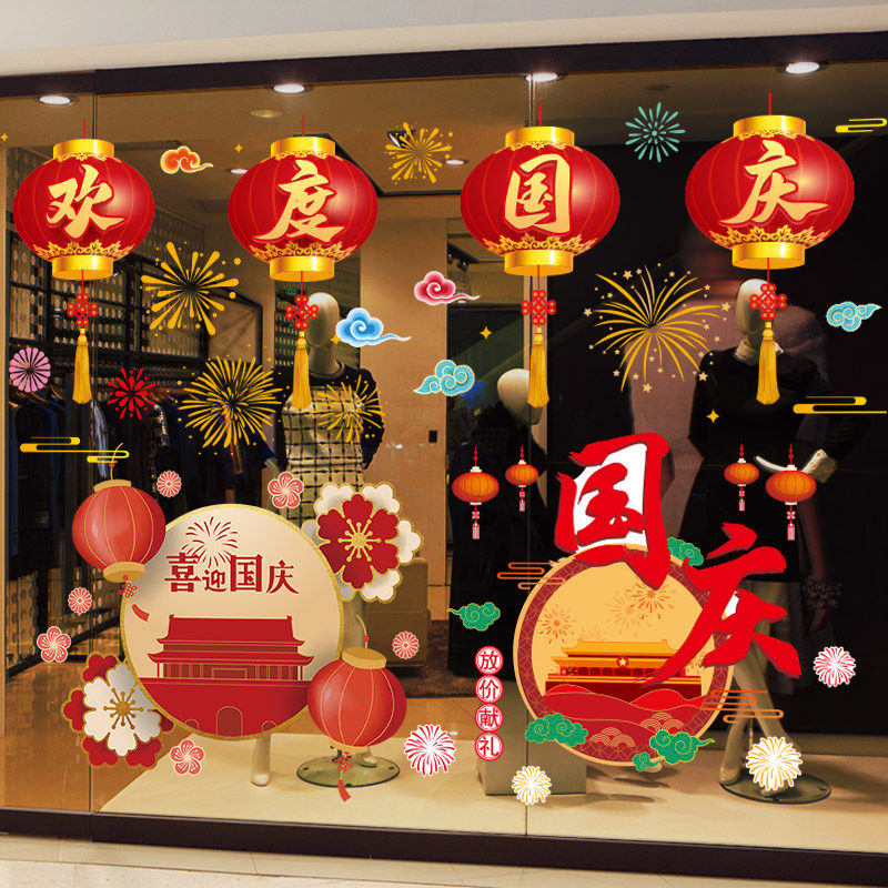十一国庆节装饰品橱窗玻璃门贴纸珠宝店商场场景布置圣诞装饰品