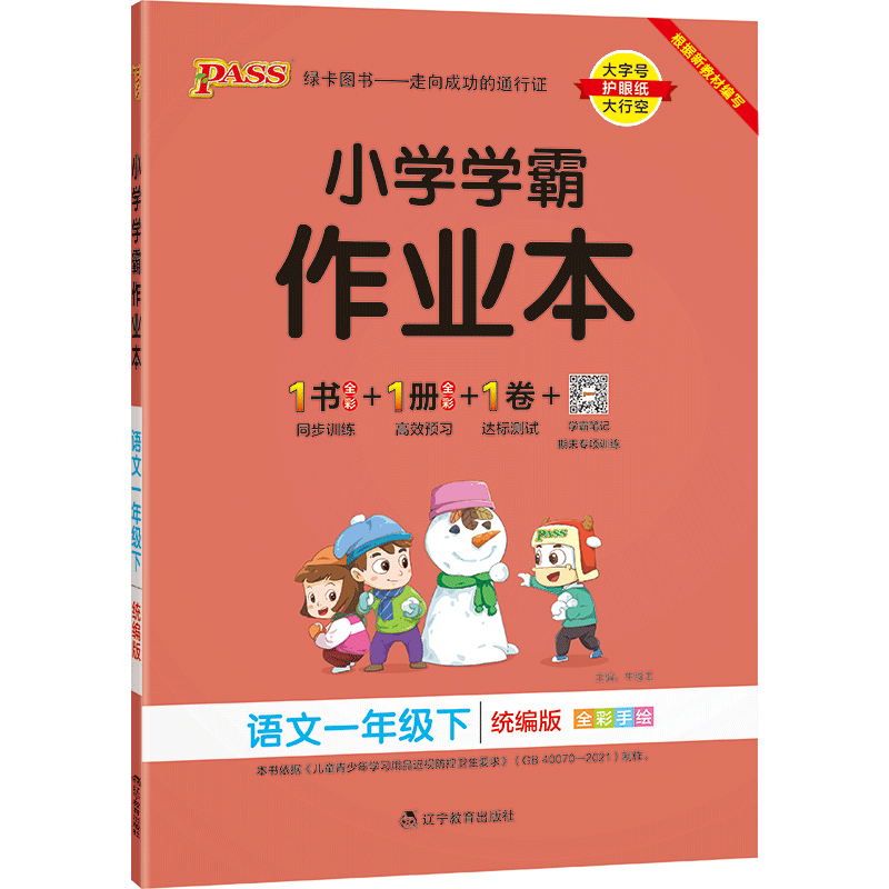 小学学霸现货辅导资料课堂一练一课做业本pass练习小学教辅
