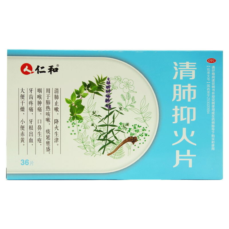 【特惠】仁和 清肺抑火片 36片清肺止咳降火生津咽喉肿痛牙疼
