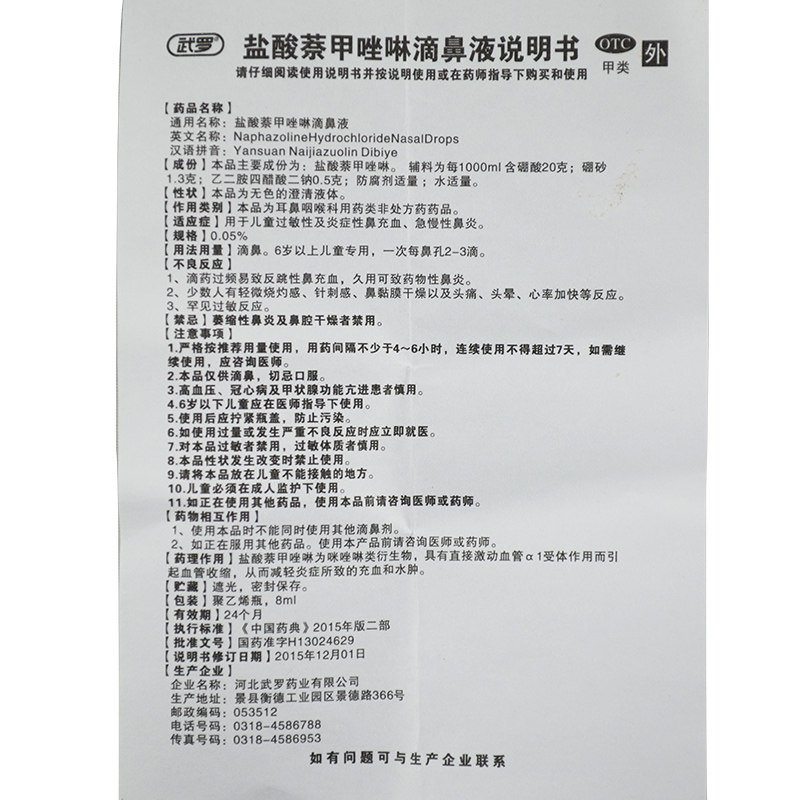 包邮武罗盐酸萘甲唑啉滴鼻液过敏性鼻炎老款50支儿童林老式滴鼻净