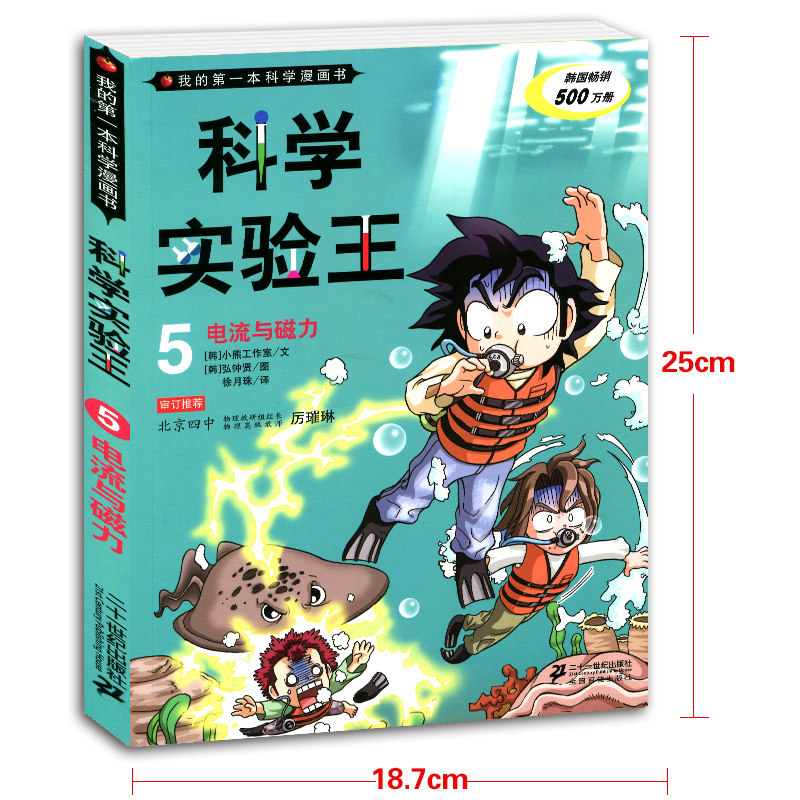 科学实验王 第二辑 5-8共4册含5电流与磁力6环保与污染7人体的奥秘8