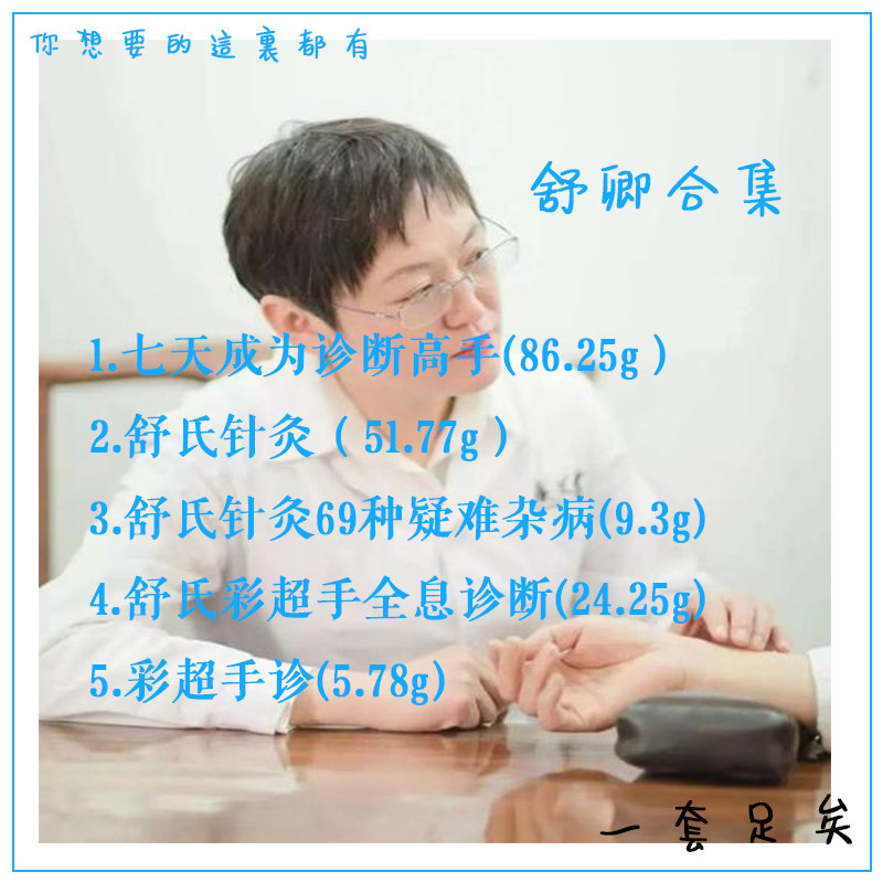 舒氏针灸舒卿彩超手全息诊断干货全集69种疑难杂症刻录盘个性化服务