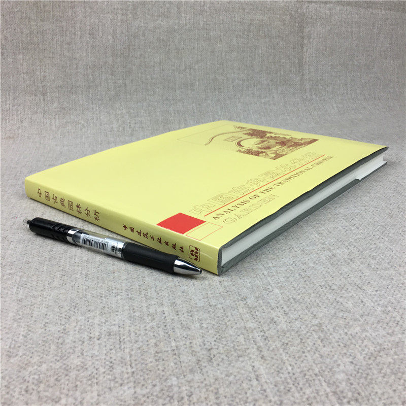 中国古典园林分析(精装)彭一刚 附有大量的插图照片 全书共分25个章节