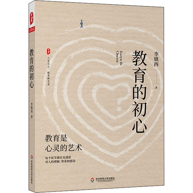 教育初心李镇西普及文教新华书店正版版图书籍华东教育