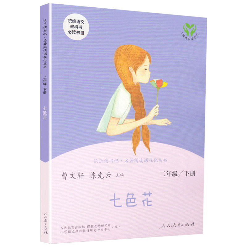 现货七色花书 二年级下册人教版人民教育出版社快乐读书吧 曹文轩搭配