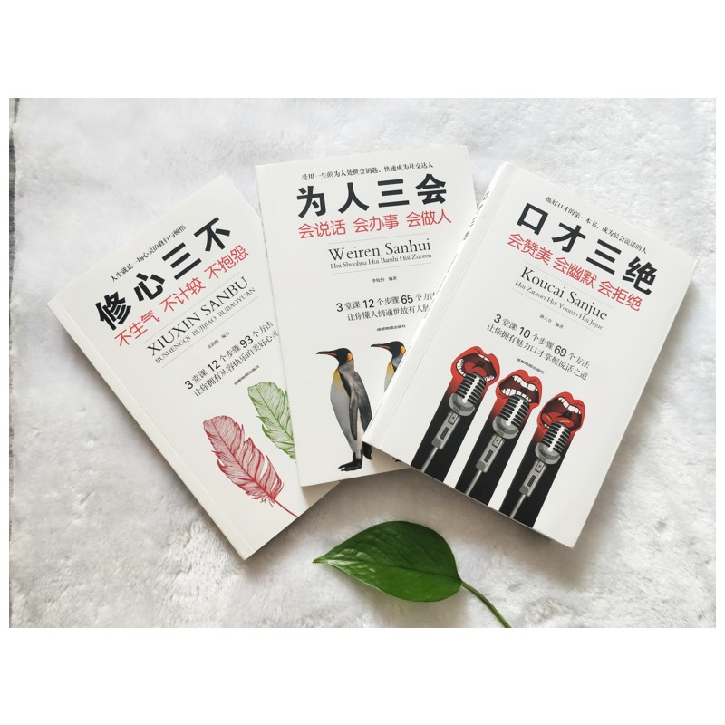 口才三绝 为人三会 修心三不怨共3册三套装 李牧怡 著等 礼仪经管