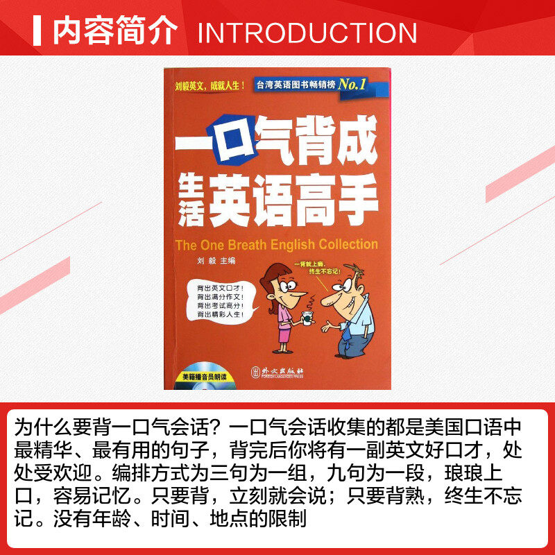 一口气背成生活英语高手刘毅著作商务英语文教新华书店商务英语