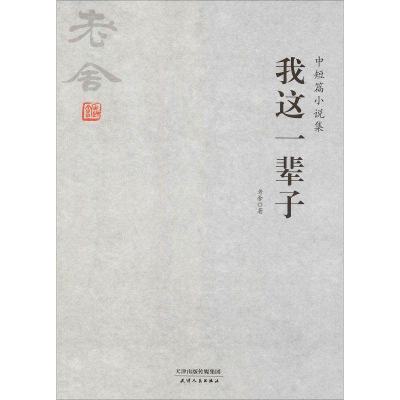 我这一辈子中短篇小说集老舍现代当代文学文学新华书店正版短篇小说集