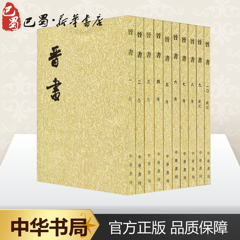 晋书全10册繁体竖排平装 文言文版 点校本 唐 中华书局正版 二十四史