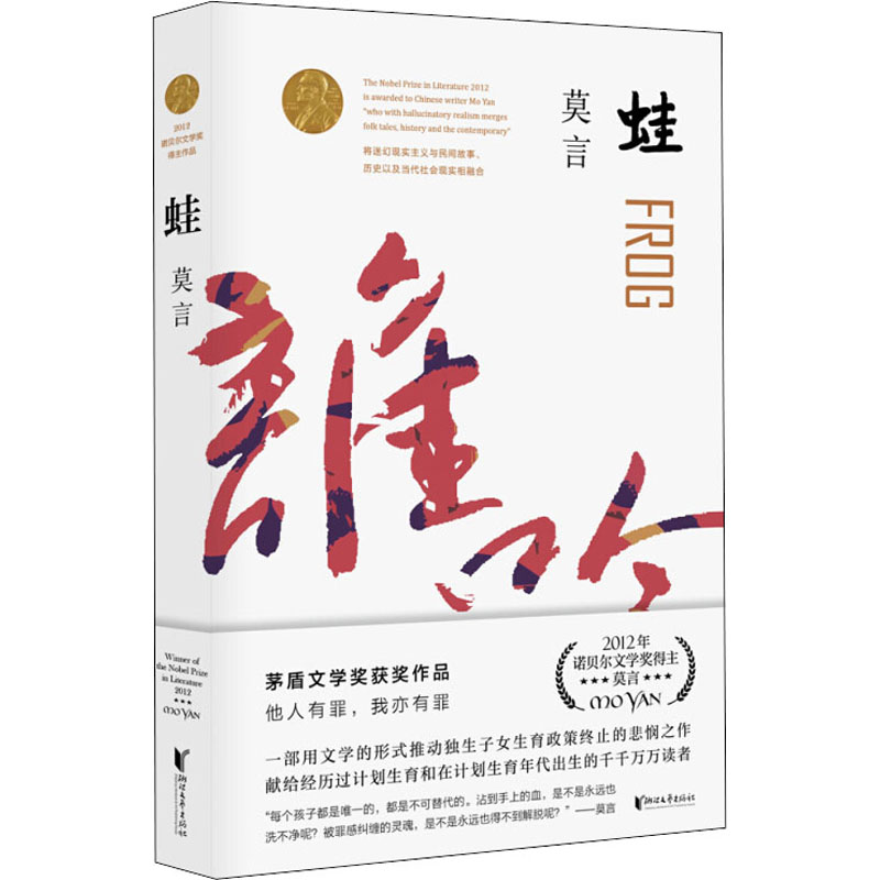 蛙莫言著其它小说文学新华书店正版图书籍浙江文艺出版社
