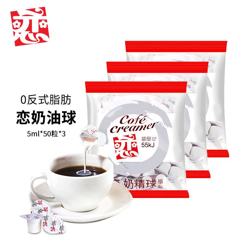 恋牌奶油台湾进口咖啡伴侣植脂淡奶奶精200粒奶油球