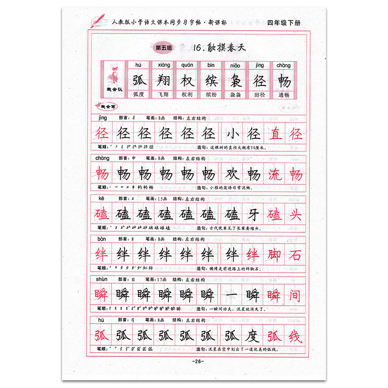 小学生写字课课练4四年级下册同步字帖人教rj版楷书正楷练字帖四年级