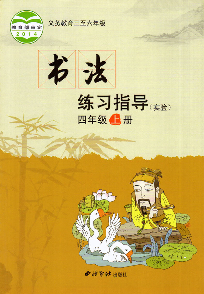 书法练习年级四年级上册指导出版社实验指导书正版小学教材