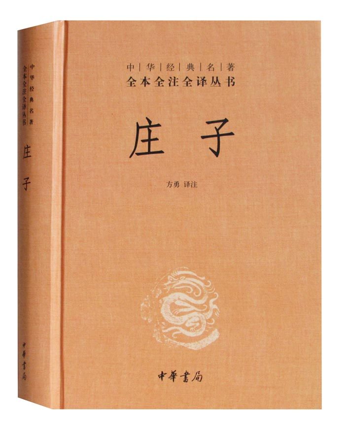 庄子译注经典书籍正版中华书局全集国学哲学全书中国哲学