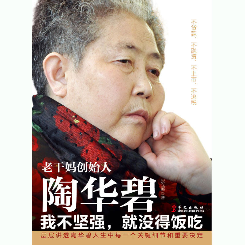 老干妈创始人陶华碧 我不坚强就没得饭吃 财经商业人物传记书籍女性