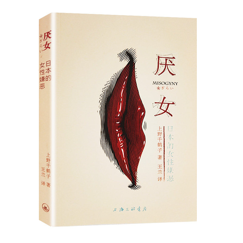上海三联女性嫌恶现货速发厌女日本全集无删减包邮原著日生之艰难厌女