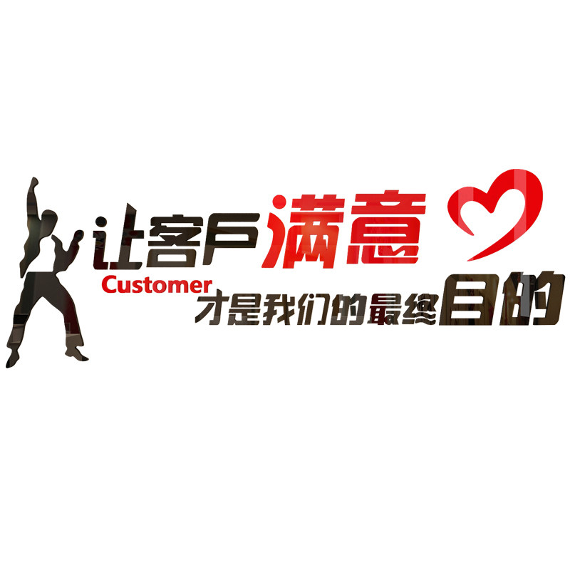 客户满意墙贴办公室墙面装饰企业文化公司会议背景墙墙贴