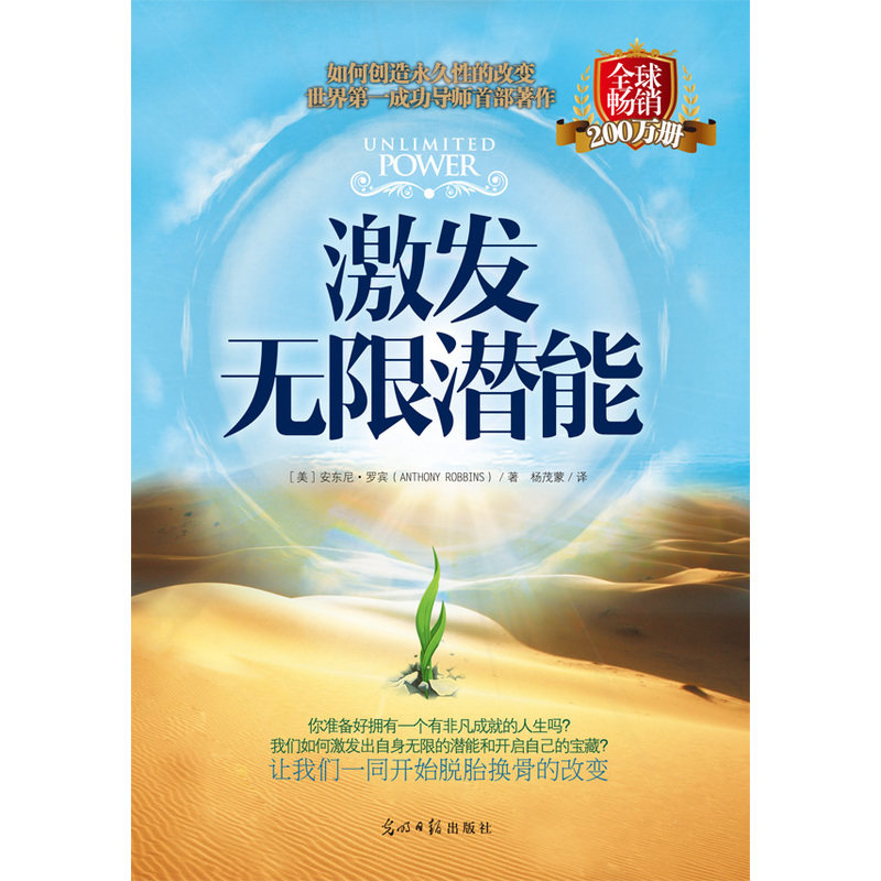 激发无限潜能 潜能开发训练书 潜能权威开发力作 5000万人受益 80个