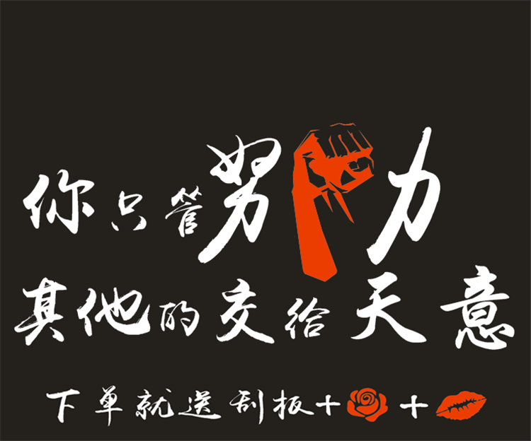 只管努力其他交给天意奋斗青春励志网红文字汽车装饰贴