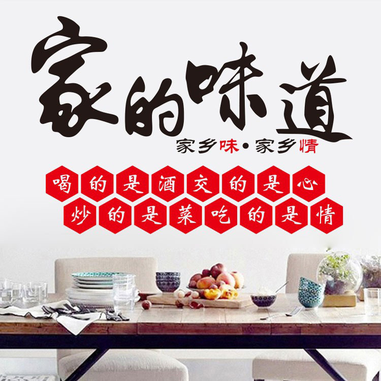 餐厅墙贴家的味道火锅店食堂农家乐小炒菜馆店铺墙贴