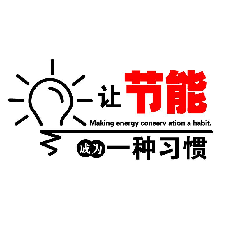 公司企业节能励志墙贴工厂单位节能降耗激励标语软装墙贴