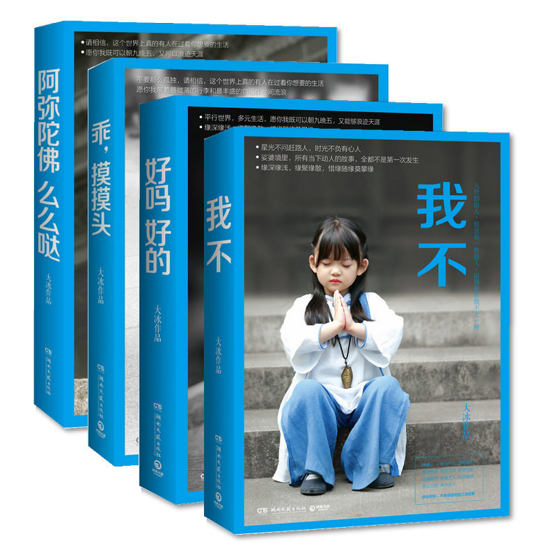 【官方正版】大冰的书全套四五册正版包邮 我不 乖,摸摸头 阿弥陀佛么