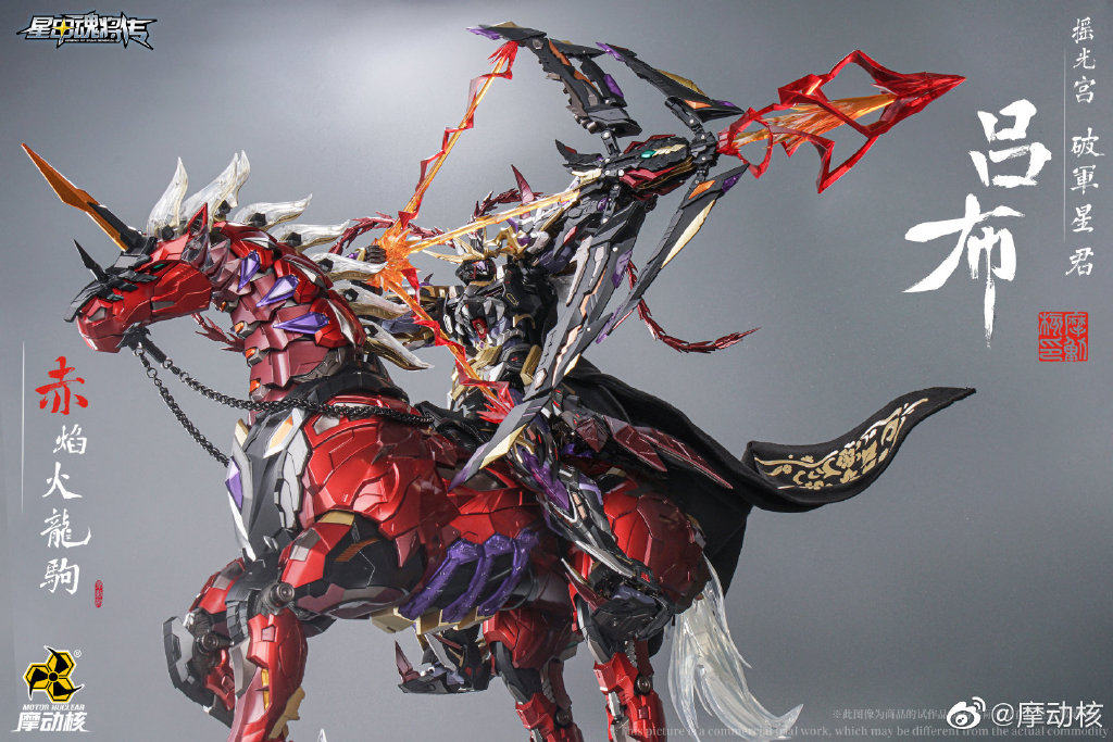 预定摩动合金成品mnq05摇光破军将军吕布赤兔马机器人