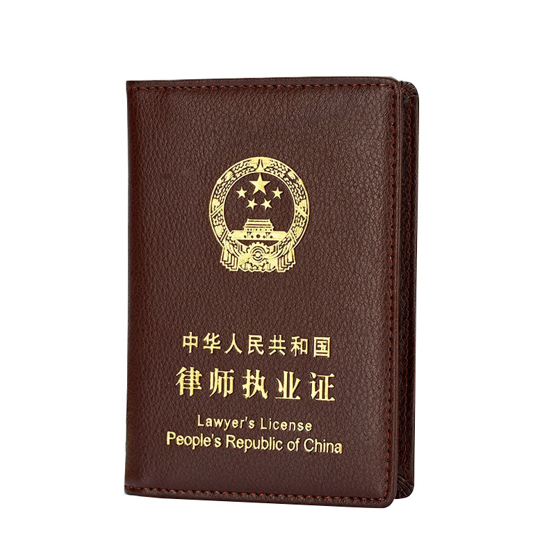 律师执业皮套证证件套外壳保护保护套套卡证件包