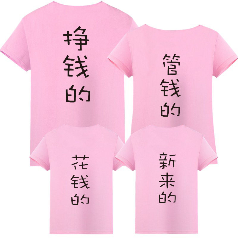 挣钱的管钱花钱的一家四口亲子装全家庭装纯棉宽松上衣短袖t恤夏