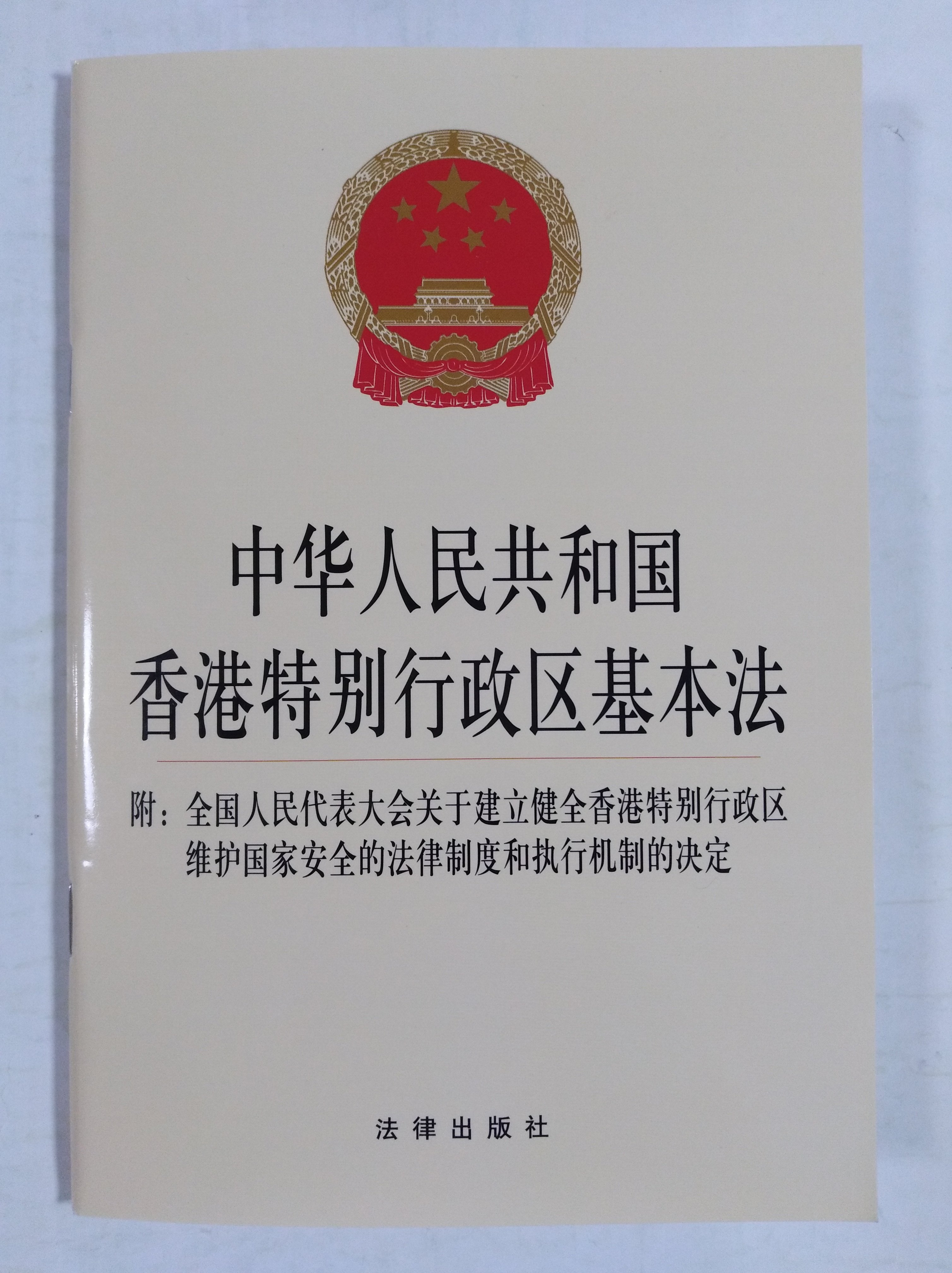 特别行政区香港法律出版社中华人民共和国基本法全国人民代表大会关于