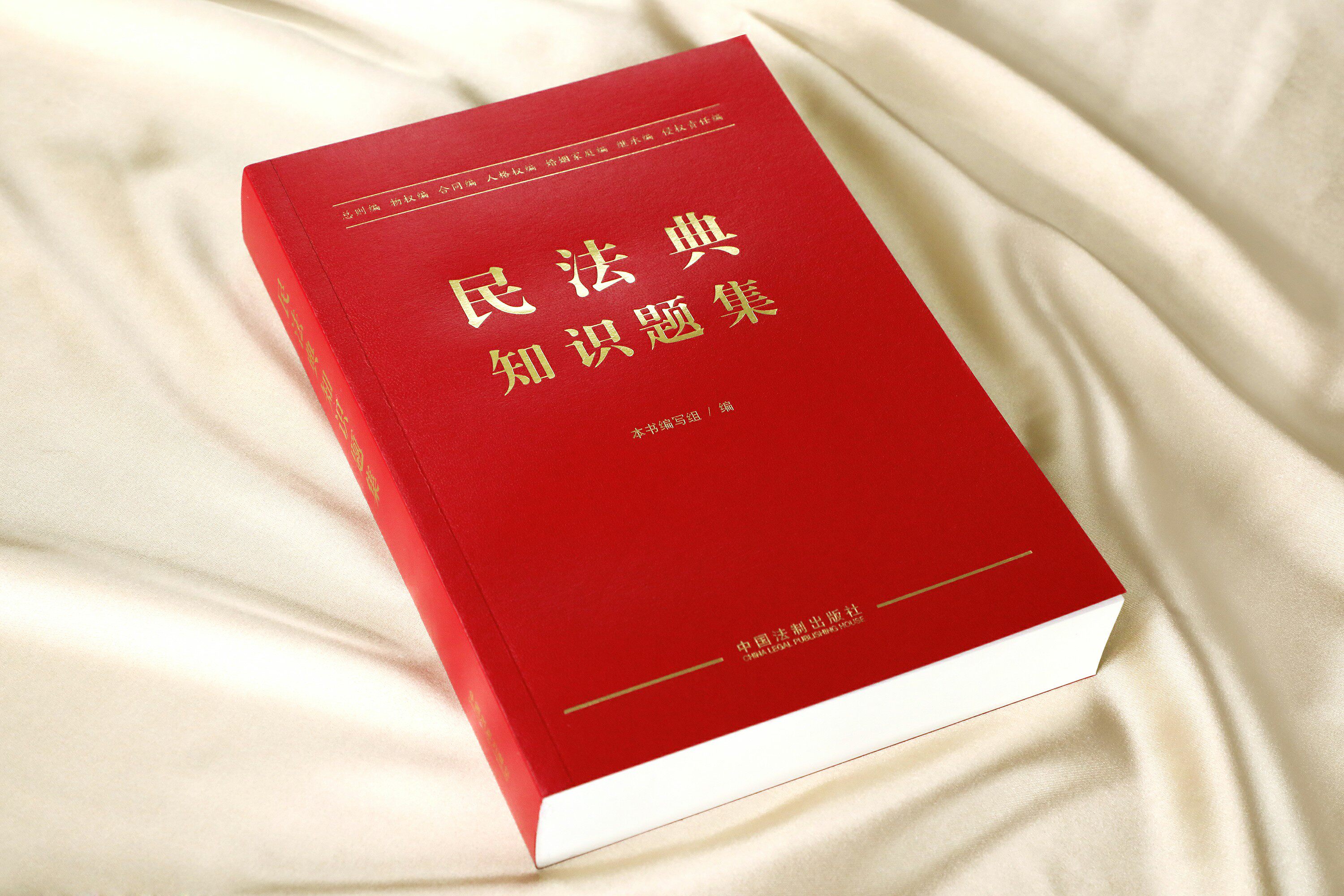 民法典法律法规法制中国法中国使用配套培训相关书籍民法