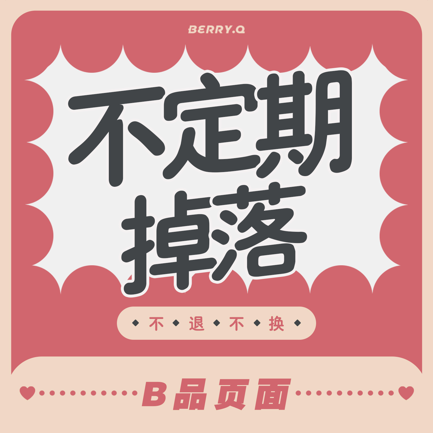 Berry.Q B品商品页面 关注店铺会不定期上掉落 现货